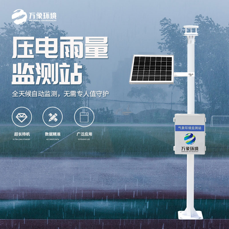 壓電式雨量監測站是怎么監測雨量的？