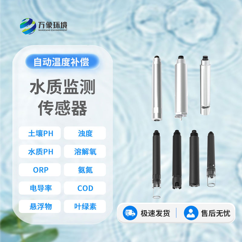 在線水質(zhì)電導率傳感器：智能監(jiān)測，讓水質(zhì)安全盡在掌握