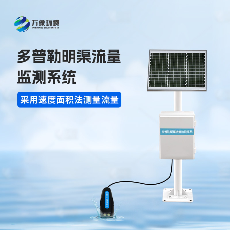 多普勒明渠流量監(jiān)測(cè)系統(tǒng)有什么優(yōu)勢(shì)？