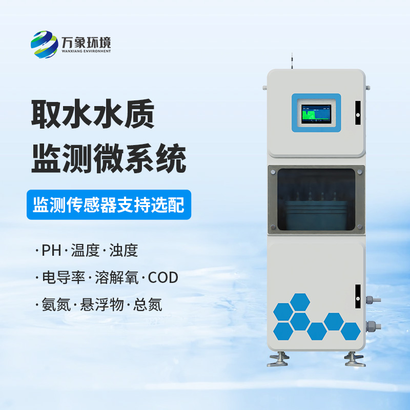 取水水質(zhì)監(jiān)測(cè)微系統(tǒng)：守護(hù)水廠生產(chǎn)水質(zhì)純凈少不了它！