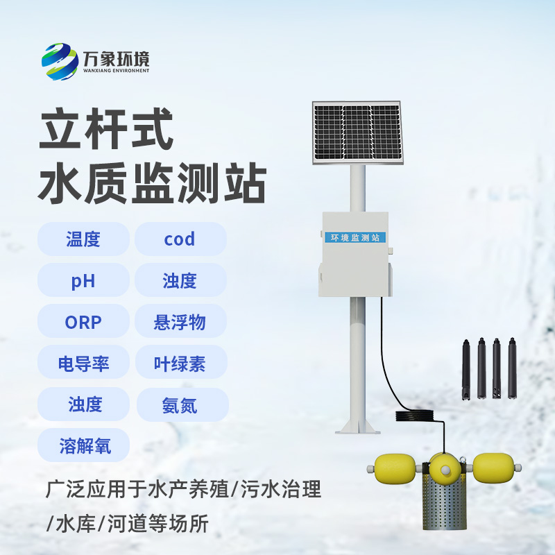 養殖污水監測站