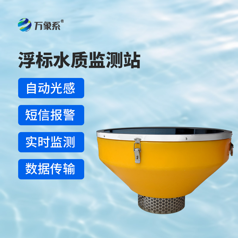 浮標水質監(jiān)測站
